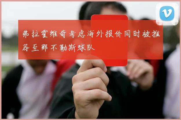 弗拉霍维奇考虑海外报价同时被推荐至那不勒斯球队
