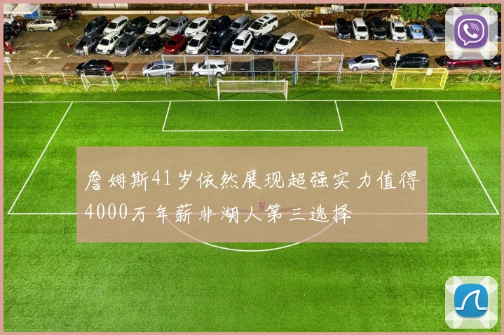 詹姆斯41岁依然展现超强实力值得4000万年薪非湖人第三选择