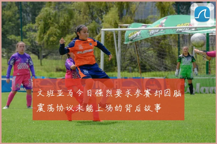文班亚马今日强烈要求参赛却因脑震荡协议未能上场的背后故事