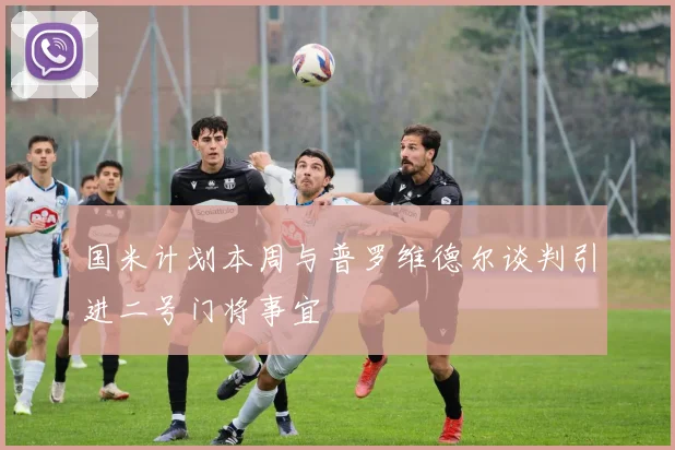 国米计划本周与普罗维德尔谈判引进二号门将事宜